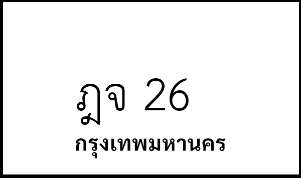 ฎจ 26